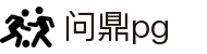 问鼎PG官网 - 官方认证中国平台
